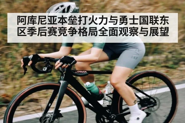 阿库尼亚本垒打火力与勇士国联东区季后赛竞争格局全面观察与展望 | c7c7app